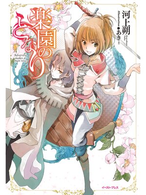 cover image of 楽園のとなり